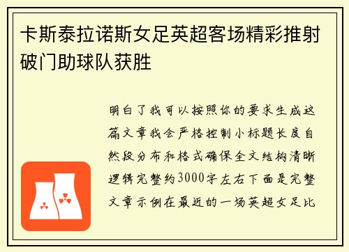 卡斯泰拉诺斯女足英超客场精彩推射破门助球队获胜 卡斯泰拉诺斯女足英超客场精彩推射破门助球队获胜