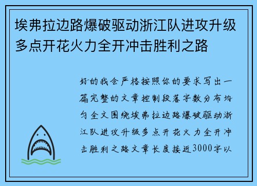 埃弗拉边路爆破驱动浙江队进攻升级多点开花火力全开冲击胜利之路