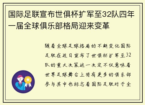 国际足联宣布世俱杯扩军至32队四年一届全球俱乐部格局迎来变革