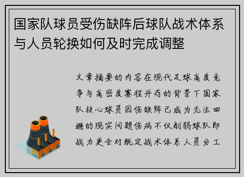 国家队球员受伤缺阵后球队战术体系与人员轮换如何及时完成调整