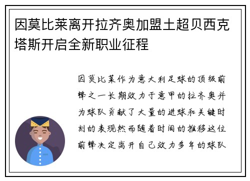 因莫比莱离开拉齐奥加盟土超贝西克塔斯开启全新职业征程