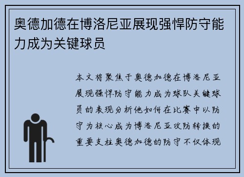 奥德加德在博洛尼亚展现强悍防守能力成为关键球员