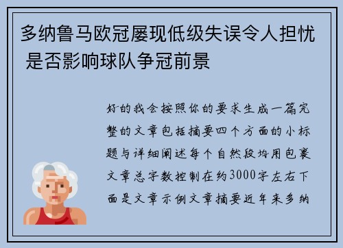 多纳鲁马欧冠屡现低级失误令人担忧 是否影响球队争冠前景