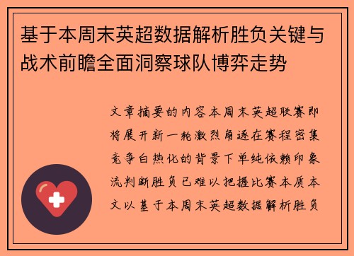 基于本周末英超数据解析胜负关键与战术前瞻全面洞察球队博弈走势