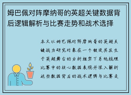 姆巴佩对阵摩纳哥的英超关键数据背后逻辑解析与比赛走势和战术选择