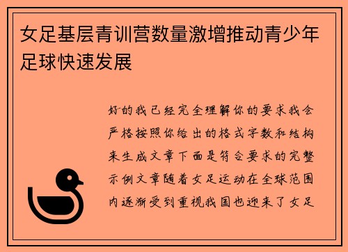 女足基层青训营数量激增推动青少年足球快速发展