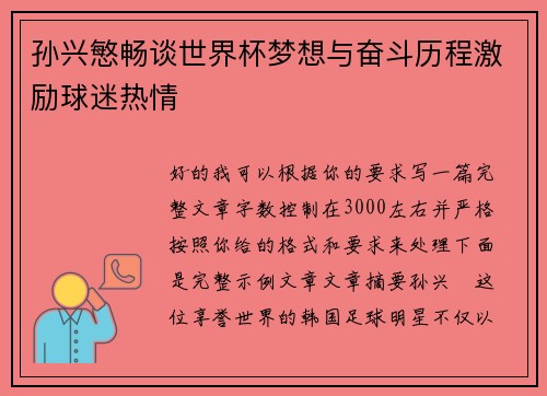 孙兴慜畅谈世界杯梦想与奋斗历程激励球迷热情