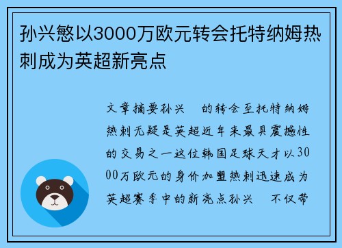 孙兴慜以3000万欧元转会托特纳姆热刺成为英超新亮点