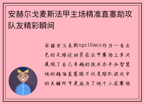 安赫尔戈麦斯法甲主场精准直塞助攻队友精彩瞬间