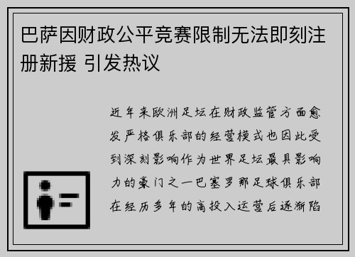 巴萨因财政公平竞赛限制无法即刻注册新援 引发热议