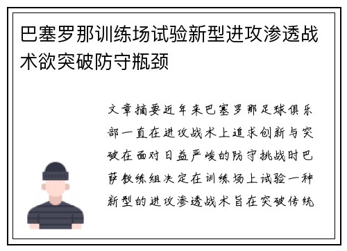 巴塞罗那训练场试验新型进攻渗透战术欲突破防守瓶颈
