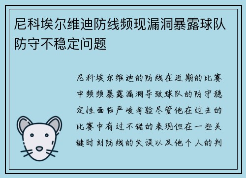 尼科埃尔维迪防线频现漏洞暴露球队防守不稳定问题