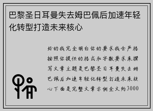 巴黎圣日耳曼失去姆巴佩后加速年轻化转型打造未来核心