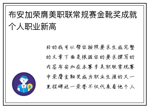 布安加荣膺美职联常规赛金靴奖成就个人职业新高