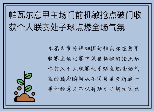 帕瓦尔意甲主场门前机敏抢点破门收获个人联赛处子球点燃全场气氛