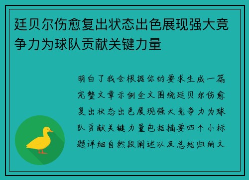 廷贝尔伤愈复出状态出色展现强大竞争力为球队贡献关键力量