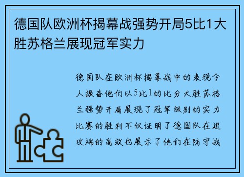 德国队欧洲杯揭幕战强势开局5比1大胜苏格兰展现冠军实力