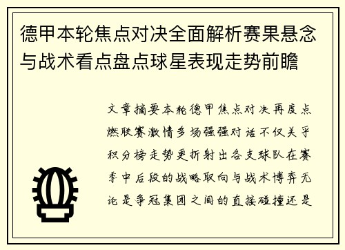 德甲本轮焦点对决全面解析赛果悬念与战术看点盘点球星表现走势前瞻