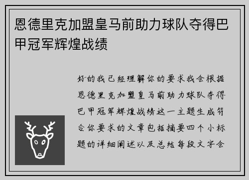 恩德里克加盟皇马前助力球队夺得巴甲冠军辉煌战绩
