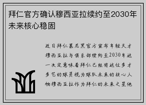 拜仁官方确认穆西亚拉续约至2030年未来核心稳固