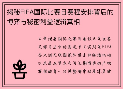 揭秘FIFA国际比赛日赛程安排背后的博弈与秘密利益逻辑真相