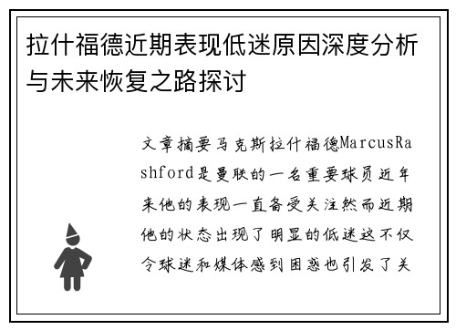 拉什福德近期表现低迷原因深度分析与未来恢复之路探讨