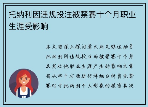 托纳利因违规投注被禁赛十个月职业生涯受影响