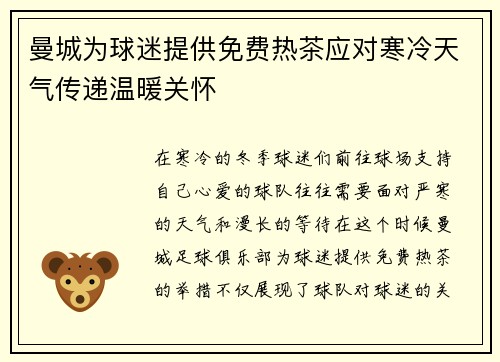 曼城为球迷提供免费热茶应对寒冷天气传递温暖关怀