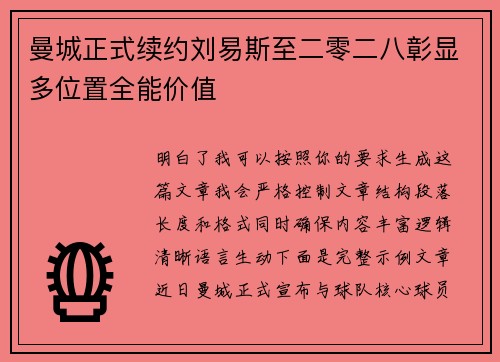 曼城正式续约刘易斯至二零二八彰显多位置全能价值