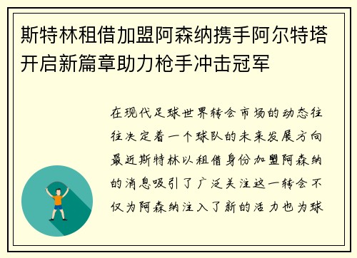 斯特林租借加盟阿森纳携手阿尔特塔开启新篇章助力枪手冲击冠军