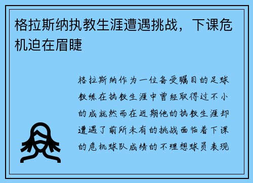 格拉斯纳执教生涯遭遇挑战，下课危机迫在眉睫