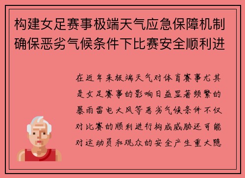 构建女足赛事极端天气应急保障机制确保恶劣气候条件下比赛安全顺利进行