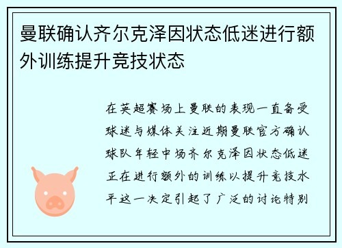 曼联确认齐尔克泽因状态低迷进行额外训练提升竞技状态