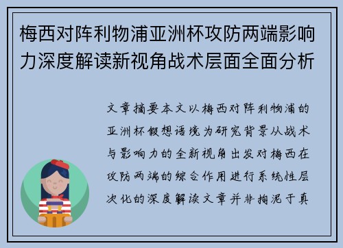 梅西对阵利物浦亚洲杯攻防两端影响力深度解读新视角战术层面全面分析