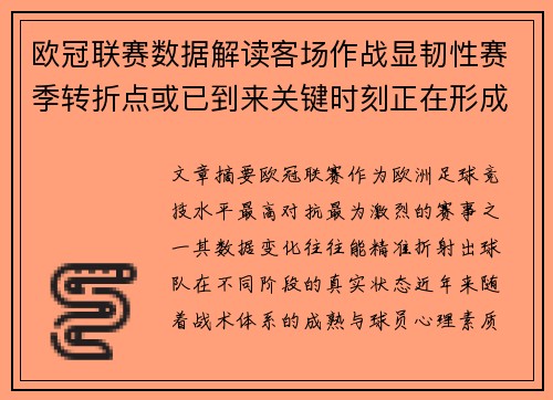 欧冠联赛数据解读客场作战显韧性赛季转折点或已到来关键时刻正在形成
