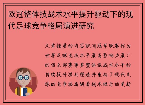 欧冠整体技战术水平提升驱动下的现代足球竞争格局演进研究