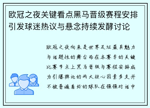 欧冠之夜关键看点黑马晋级赛程安排引发球迷热议与悬念持续发酵讨论
