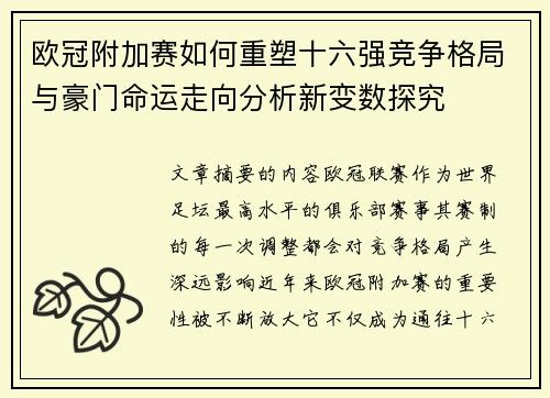 欧冠附加赛如何重塑十六强竞争格局与豪门命运走向分析新变数探究