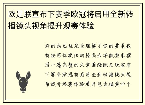 欧足联宣布下赛季欧冠将启用全新转播镜头视角提升观赛体验