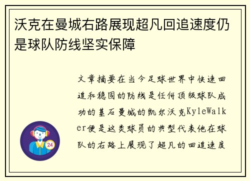 沃克在曼城右路展现超凡回追速度仍是球队防线坚实保障