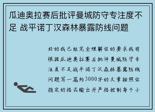 瓜迪奥拉赛后批评曼城防守专注度不足 战平诺丁汉森林暴露防线问题
