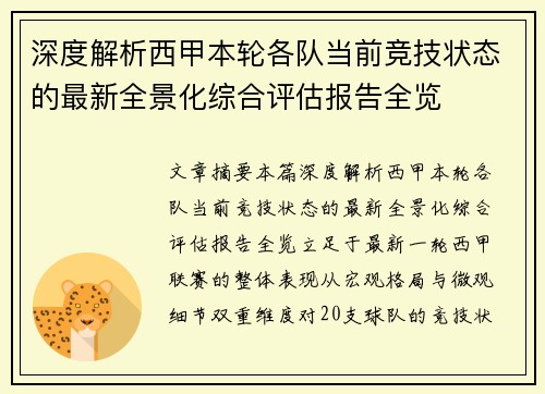 深度解析西甲本轮各队当前竞技状态的最新全景化综合评估报告全览