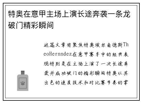 特奥在意甲主场上演长途奔袭一条龙破门精彩瞬间