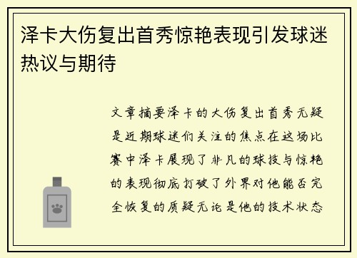 泽卡大伤复出首秀惊艳表现引发球迷热议与期待