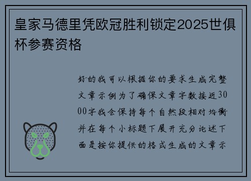 皇家马德里凭欧冠胜利锁定2025世俱杯参赛资格