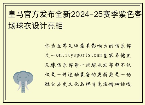 皇马官方发布全新2024-25赛季紫色客场球衣设计亮相
