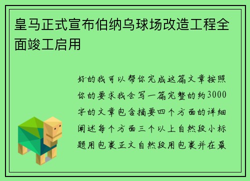 皇马正式宣布伯纳乌球场改造工程全面竣工启用