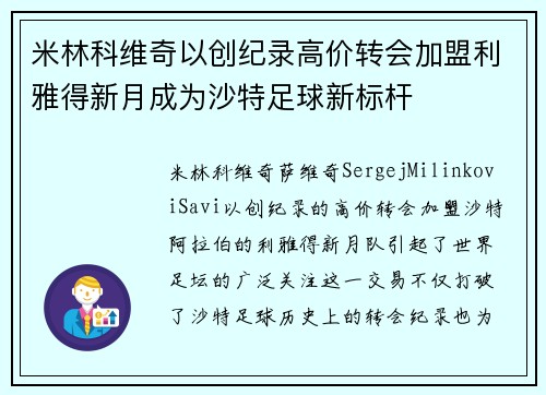 米林科维奇以创纪录高价转会加盟利雅得新月成为沙特足球新标杆