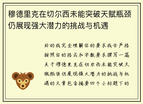穆德里克在切尔西未能突破天赋瓶颈仍展现强大潜力的挑战与机遇