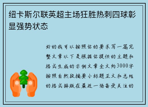 纽卡斯尔联英超主场狂胜热刺四球彰显强势状态
